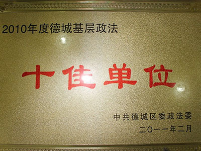 2010年度德城基層政法十佳單位