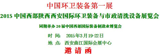 熱烈慶?！?015中國(guó)西部國(guó)際環(huán)衛(wèi)裝備與 市政清洗